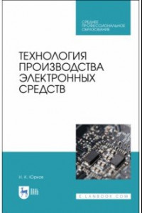 Книга Технология производства электронных средств. СПО