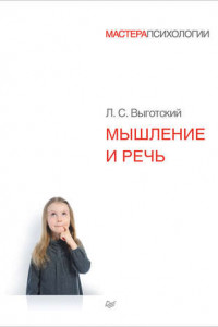 Книга Л. Выготский