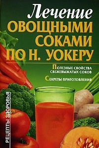 Книга Лечение овощными соками по Н. Уокеру