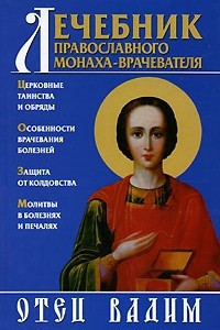 Книга Лечебник православного монаха-врачевателя