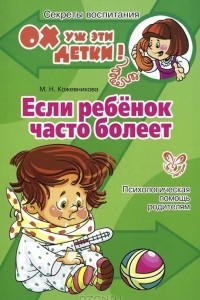 Книга Если ребенок часто болеет