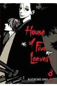 Книга House of Five Leaves, Vol. 8