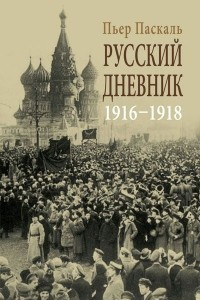 Книга Русский дневник. 1916-1918
