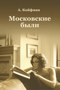 Книга Московские были