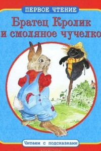 Книга Братец Кролик и смоляное чучелко