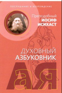 Книга Послушание и возрождение. Алфавитный сборник