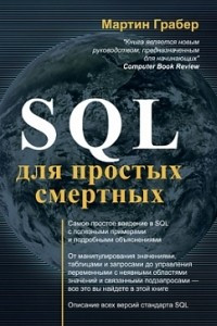Книга SQL для простых смертных
