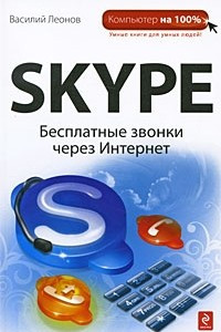 Книга Skype. Бесплатные звонки через Интернет