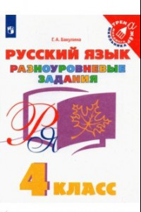Книга Русский язык. 4 класс. Разноуровневые задания
