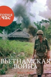 Книга Вьетнамская война