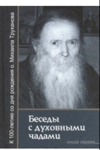 Книга Беседы с духовными чадами. Книга первая. Воспоминания