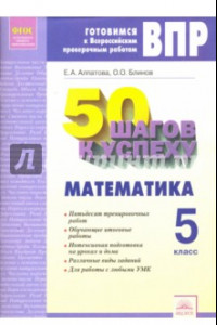 Книга Математика. 5 класс. Готовимся к Всероссийским проверочным работам. 50 шагов к успеху. ФГОС