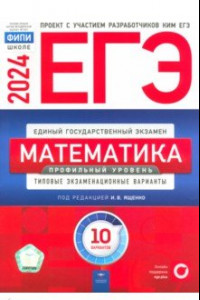 Книга ЕГЭ-2024. Математика. Профильный уровень. Типовые экзаменационные варианты. 10 вариантов