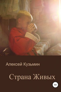 Книга Страна Живых