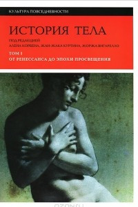 Книга История тела. Том 1. От Ренессанса до эпохи Просвещения