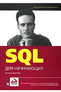 Книга SQL для начинающих