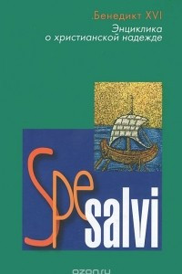Книга Spe salvi. Энциклика о христианской надежде