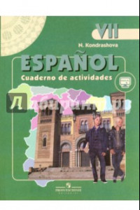 Книга Испанский язык. Рабочая тетрадь. К учебнику для 7 класса