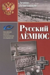 Книга Русский Лемнос
