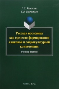 Книга Русская пословица как средство формирования языковой и социокультурной компетенции