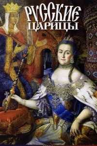 Книга Русские царицы