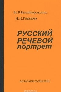 Книга Русский речевой портрет. Фонохрестоматия