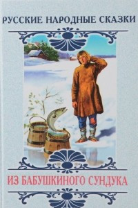 Книга Русские народные сказки из бабушкиного сундука