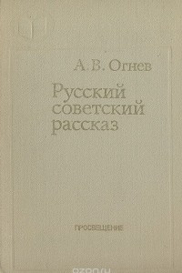 Книга Русский советский рассказ 50-70-х годов