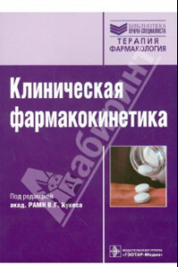 Книга Клиническая фармакокинетика: теоретические, прикладные и политические аспекты