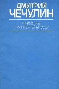 Книга Дмитрий Чечулин