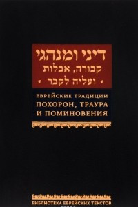Книга Еврейские традиции похорон, траура и поминовения