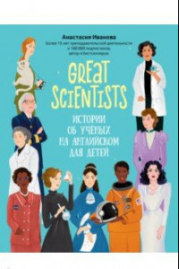 Книга Great scientists. Истории об ученых на английском для детей