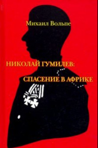 Книга Николай Гумилев. Спасение в Африке