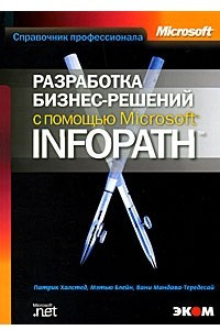 Книга Разработка бизнес-решений с помощью Microsoft InfoPath