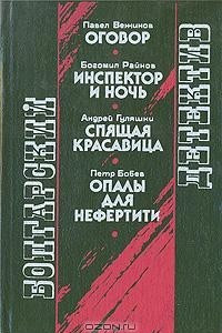 Книга Болгарский детектив