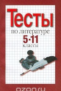 Книга Тесты по литературе. 5-11 классы