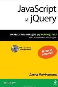 Книга JavaScript и jQuery. Исчерпывающее руководство (+ DVD-ROM)