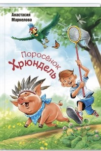 Книга Поросёнок Хрюндель