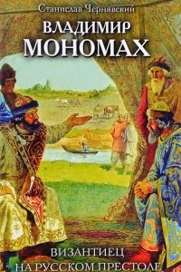 Книга Владимир Мономах. Византиец на русском престоле
