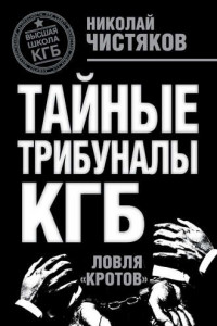 Книга Тайные трибуналы КГБ. Ловля «кротов»