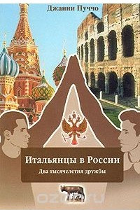 Книга Итальянцы в России. Два тысячелетия дружбы