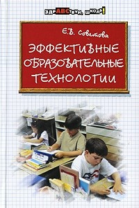 Книга Эффективные образовательные технологии