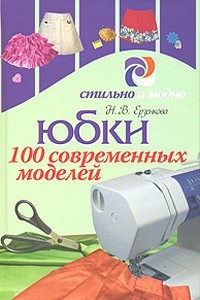 Книга Юбки. 100 современных моделей