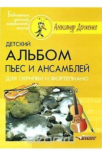 Книга Детский альбом пьес и ансамблей для скрипки и фортепиано