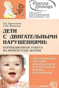 Книга Дети с двигательными нарушениями: коррекционная работа на первом году жизни. Методическое пособие