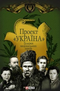 Книга Проект «Україна». Галерея національных героїв