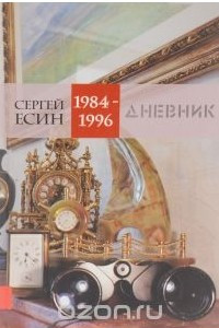 Книга Дневник 1984-1996