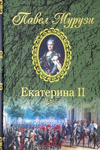 Книга Екатерина II. Роман о российской императрице