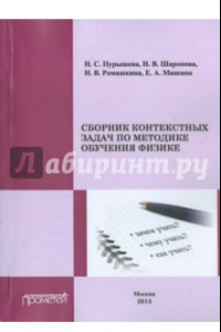 Книга Сборник контекстных задач по методике обучения физике