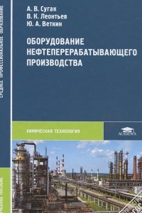 Книга Оборудование нефтеперерабатывающего производства